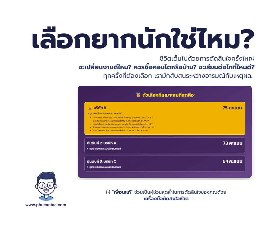 การตัดสินใจครั้งใหญ่ในชีวิต! สับสนว่าจะเลือกงาน, ซื้อบ้าน, หรือลงทุนอะไรดี?