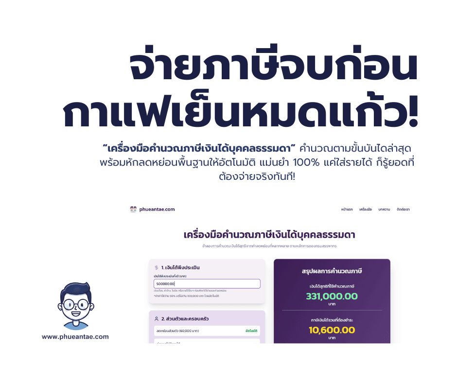 เบื่อไหมกับการคำนวณภาษีที่ซับซ้อน? ให้ เพื่อนแท้ ช่วยคุณจัดการเรื่องเงินได้