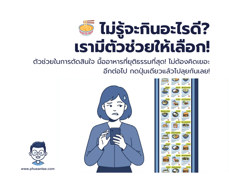 🤯 ไม่รู้จะกินอะไรดี? เรามีตัวช่วยให้เลือก!