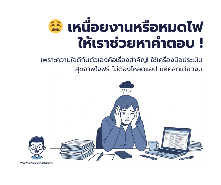 🤯 เริ่มรู้สึกไม่อยากตื่นไปทำงาน? เรามีตัวช่วยให้สำรวจใจ! 🔋📉