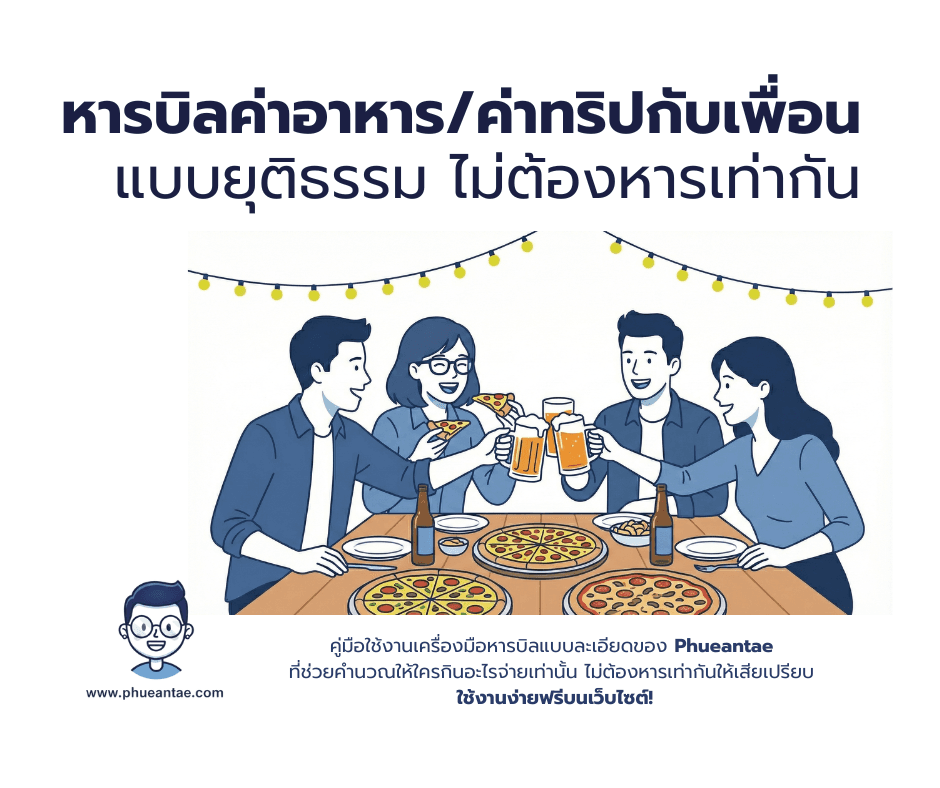 หารบิลค่าอาหาร/ค่าทริปกับเพื่อนแบบยุติธรรม ไม่ต้องหารเท่ากัน